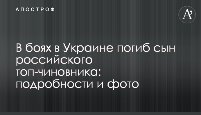 В боях в Украине погиб сын российского топ-чиновника: подробности и фото