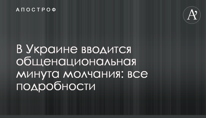 В Україні запроваджується загальнонаціональна хвилина мовчання: всі подробиці