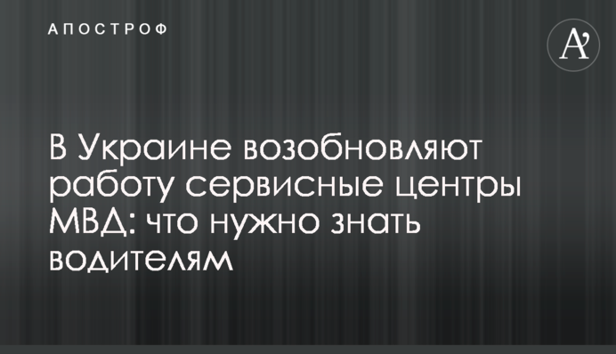 В Украине возобновляют работу сервисные центры МВД: что нужно знать водителям