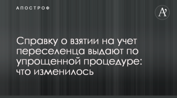 Довідку про взяття на облік переселенця видають за спрощеною процедурою: що змінилося