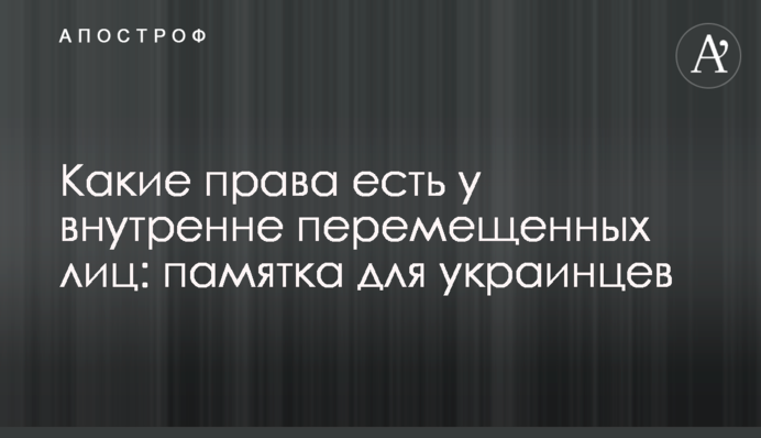 Какие права есть у внутренне перемещенных лиц: памятка для украинцев