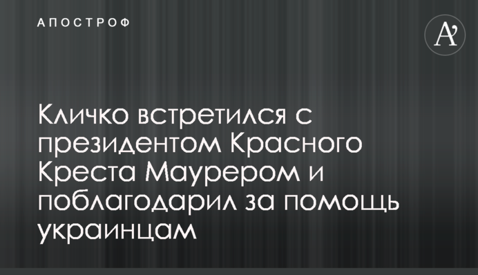 Кличко зустрівся з президентом Червоного Хреста Маурером і подякував за допомогу українцям