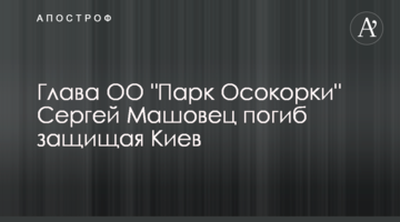 Голова ГО "Парк Осокорки" Сергій Машовець загинув, захищаючи Київ