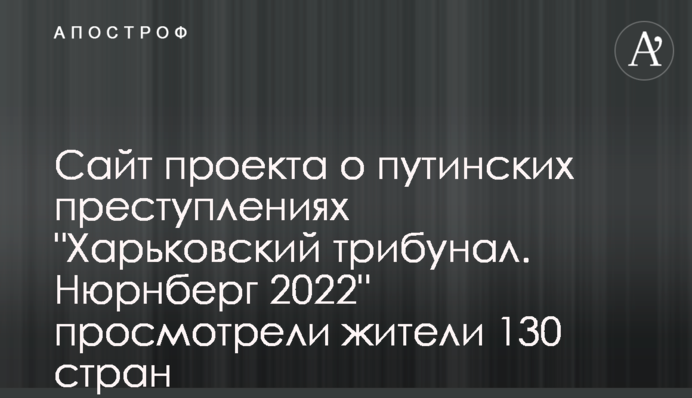 Сайт проекту про путінські злочини 
