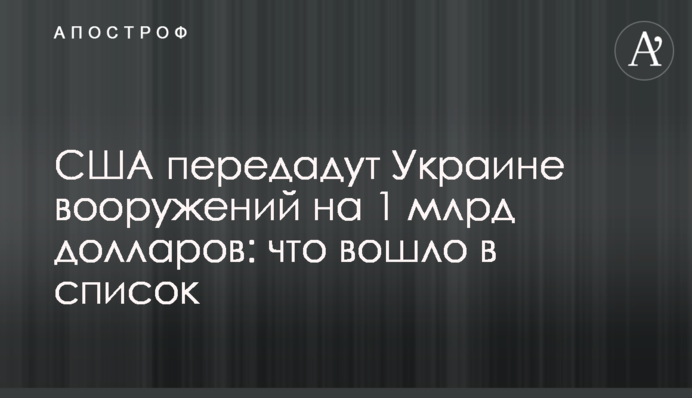 США передадуть Україні озброєння на 1 млрд доларів: що увійшло до списку