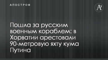 Пошла за русским военным кораблем: в Хорватии арестовали 90-метровую яхту кума Путина