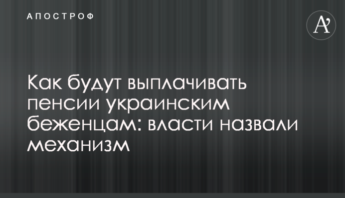 Как будут выплачивать пенсии украинским беженцам: власти назвали механизм