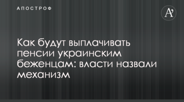 Как будут выплачивать пенсии украинским беженцам: власти назвали механизм