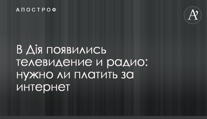 В Дія появились телевидение и радио: нужно ли платить за интернет