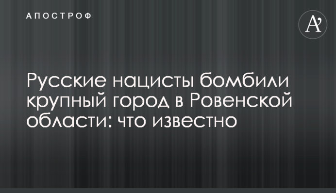 Російські нацисти бомбили велике місто на Рівненщині: що відомо