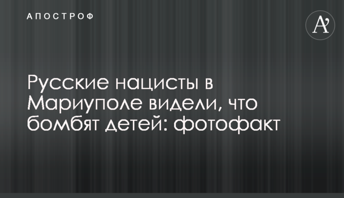 Російські нацисти у Маріуполі бачили, що бомбять дітей: фотофакт