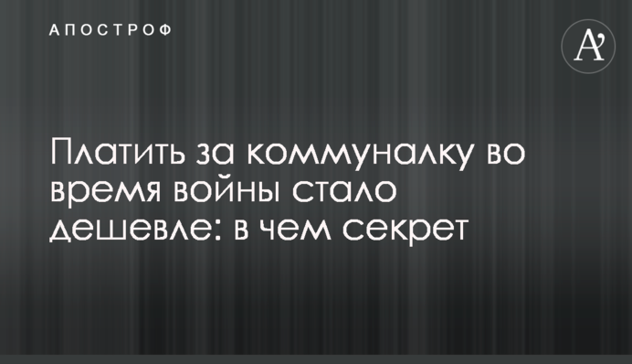 Платить за коммуналку во время войны стало дешевле: в чем секрет