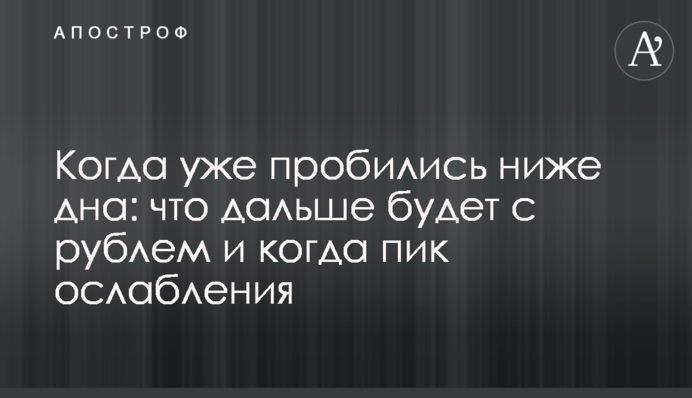 Коли вже пробилися нижче дна: що далі буде з рублем і коли пік ослаблення