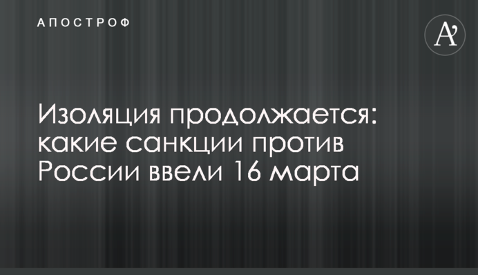 Ізоляція триває: які санкції проти Росії запровадили 16 березня
