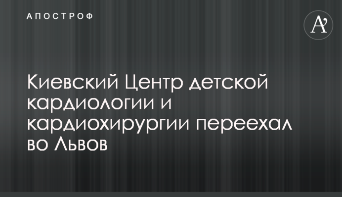 Киевский Центр детской кардиологии и кардиохирургии переехал во Львов