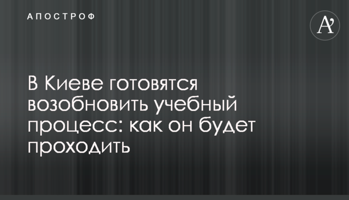У Києві готуються відновити навчальний процес: як він проходитиме