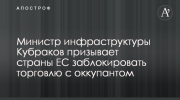 Міністр інфраструктури Кубраков закликає країни ЄС заблокувати торгівлю з окупантом