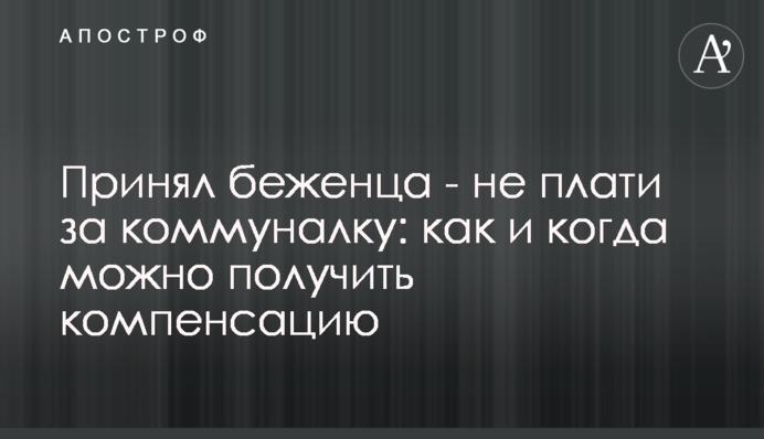 Прийняв біженця – не плати за комуналку: як і коли можна отримати компенсацію