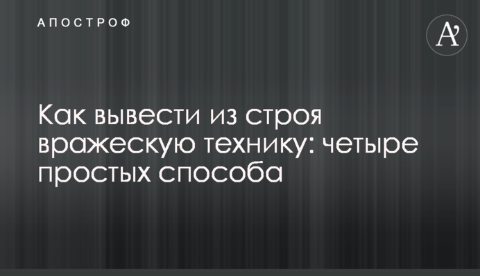 Как вывести из строя вражескую технику: четыре простых способа