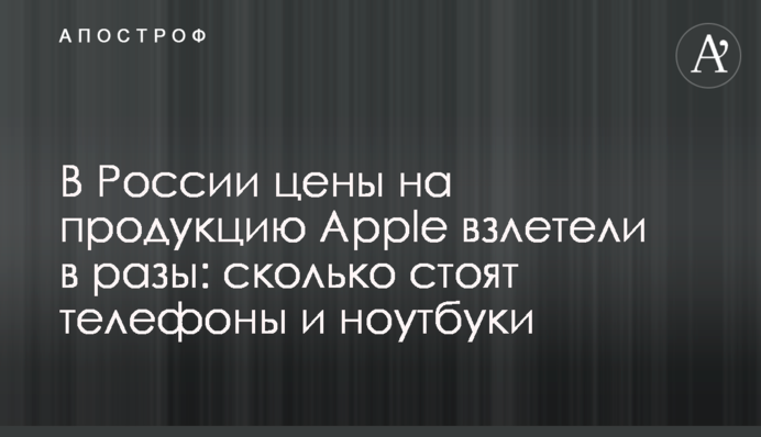 У Росії ціни на продукцію Apple злетіли в рази: скільки коштують телефони та ноутбуки