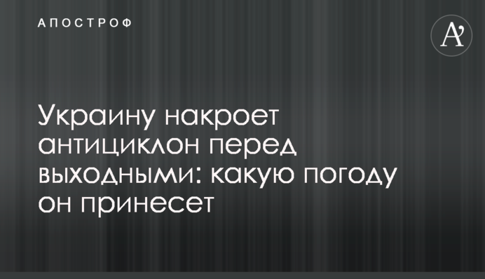 Украину накроет антициклон перед выходными: какую погоду он принесет