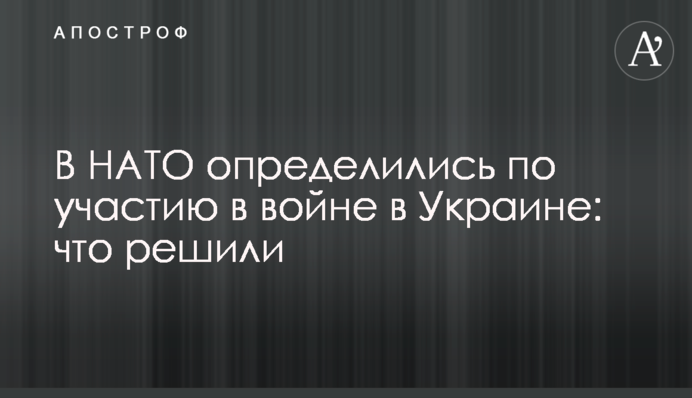 В НАТО определились по участию в войне в Украине: что решили