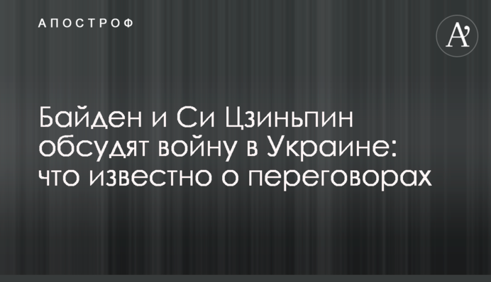 Байден та Сі Цзіньпін обговорять війну в Україні: що відомо про переговори