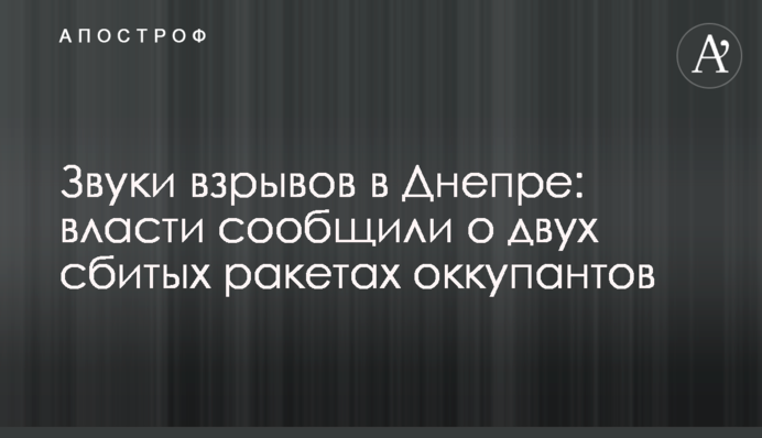 Звуки взрывов в Днепре: власти сообщили о двух сбитых ракетах оккупантов