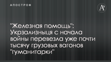"Залізна допомога": Укрзалізниця з початку війни перевезла уже майже тисячу вантажних вагонів "гуманітарки"
