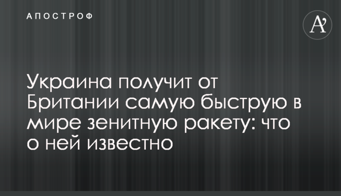 Украина получит от Британии самую быструю в мире зенитную ракету: что о ней известно