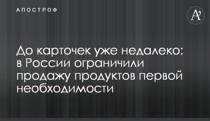 До карточек уже недалеко: в России ограничили продажу продуктов первой необходимости