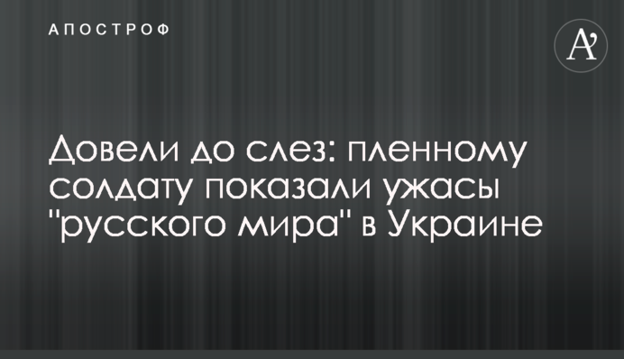 Довели до сліз: полоненому солдату показали жахіття 