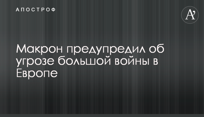 Макрон попередив про загрозу великої війни у ​​Європі