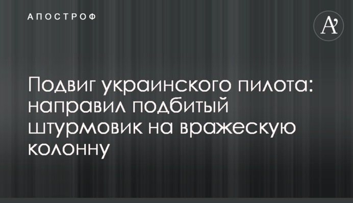 Подвиг украинского пилота: направил подбитый штурмовик на вражескую колонну