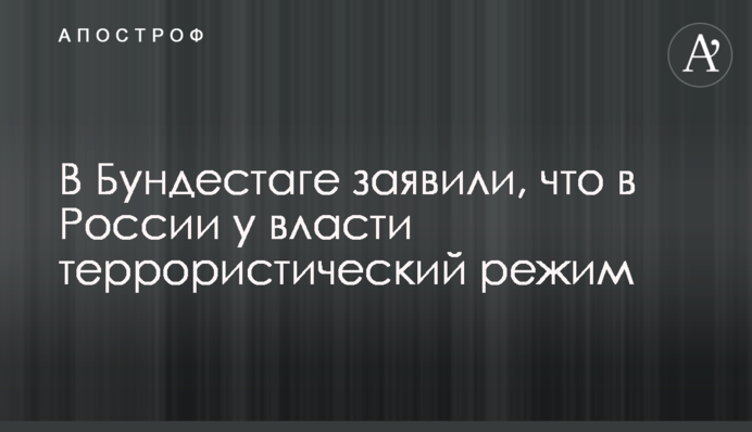 У Бундестазі заявили, що в Росії при владі терористичний режим