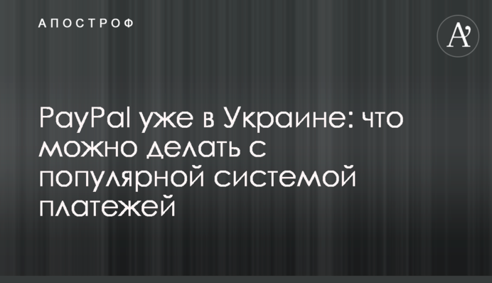 PayPal уже в Украине: что можно делать с популярной системой платежей