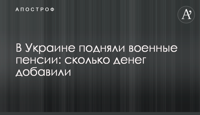 В Украине подняли военные пенсии: сколько денег добавили