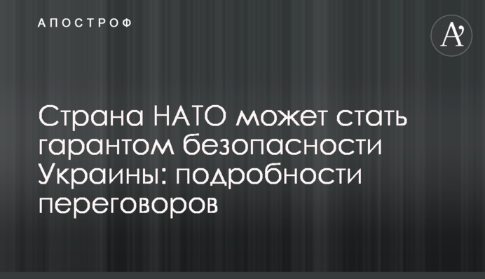 Страна НАТО может стать гарантом безопасности Украины: подробности переговоров
