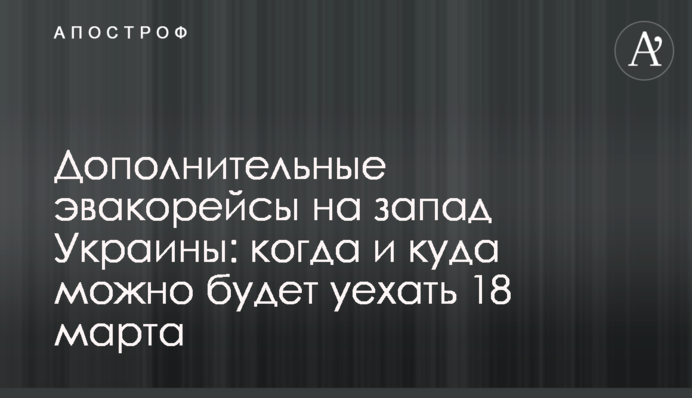 Додаткові евакорейси на захід України: коли і куди можна поїхати 18 березня