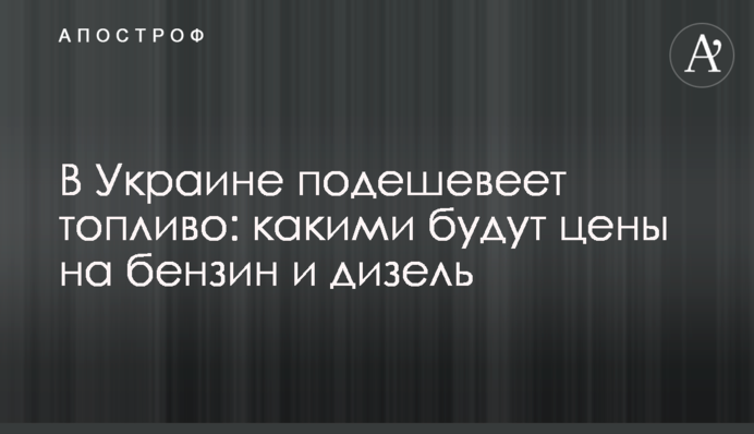 В Україні подешевшає паливо: якими будуть ціни на бензин та дизель