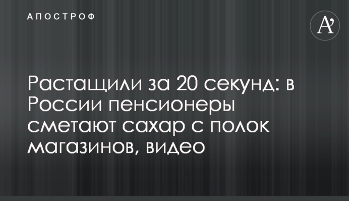 Растащили за 20 секунд: в России пенсионеры сметают сахар с полок магазинов, видео