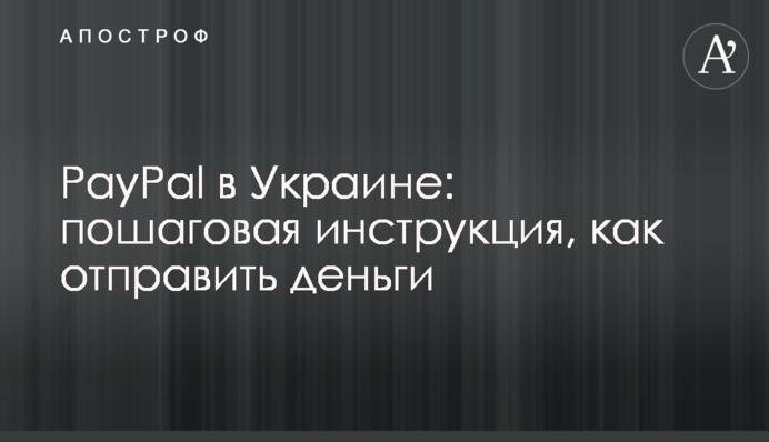 PayPal в Украине: пошаговая инструкция, как отправить деньги