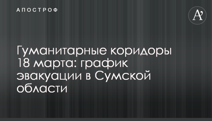 Гуманітарні коридори 18 березня: графік евакуації у Сумській області
