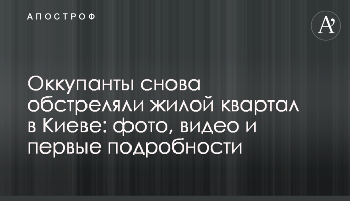 Оккупанты снова обстреляли жилой квартал в Киеве: фото, видео и первые подробности