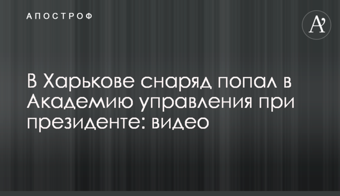 В Харькове снаряд попал в Академию управления при президенте: видео