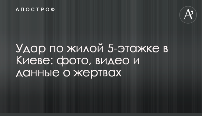 Удар по житловій 5-поверхівці: фото, відео та дані про жертви