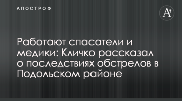 Працюють рятувальники і медики: Кличко розповів про наслідки обстрілу в Подільському районі