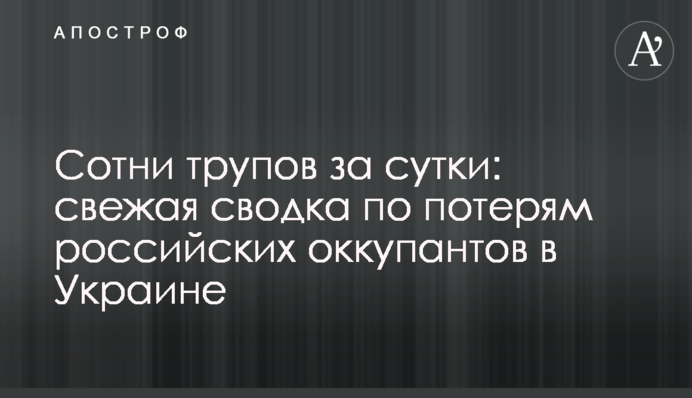 Сотні трупів за добу: свіже зведення про втрати російських окупантів в Україні