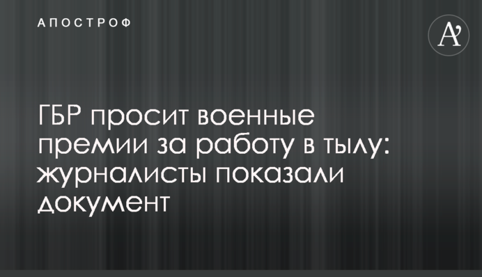 ДБР просить військових премій за роботу в тилу: журналісти показали документ