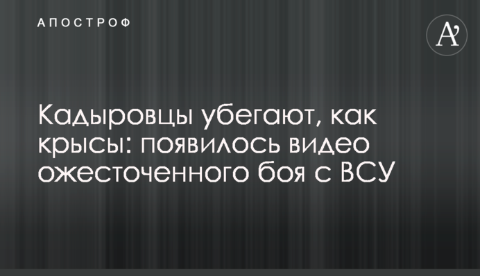 Кадыровцы убегают, как крысы: появилось видео ожесточенного боя с ВСУ